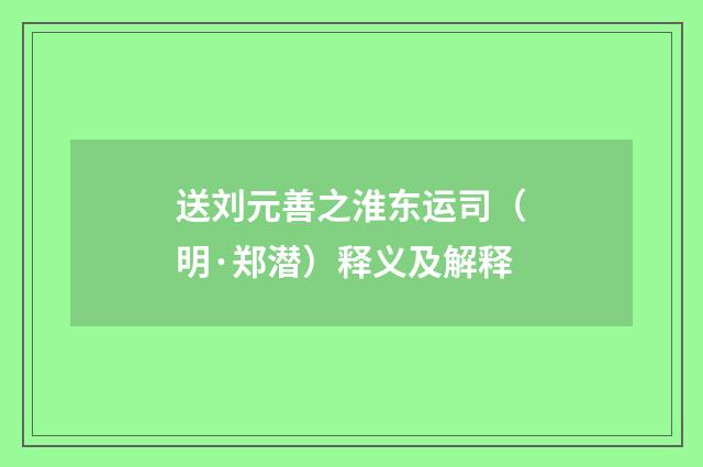 送刘元善之淮东运司（明·郑潜）释义及解释