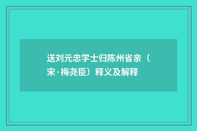 送刘元忠学士归陈州省亲（宋·梅尧臣）释义及解释