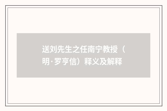 送刘先生之任南宁教授（明·罗亨信）释义及解释