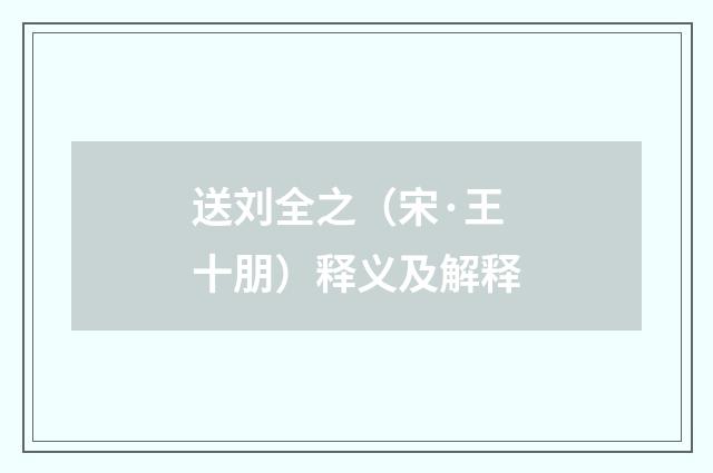 送刘全之（宋·王十朋）释义及解释