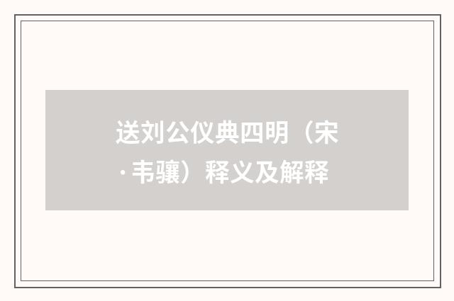 送刘公仪典四明（宋·韦骧）释义及解释