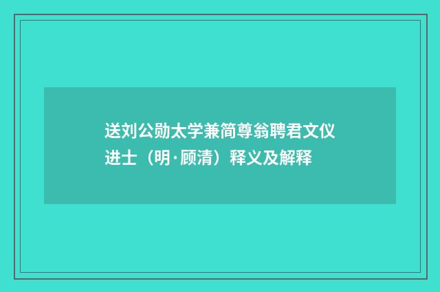 送刘公勋太学兼简尊翁聘君文仪进士（明·顾清）释义及解释