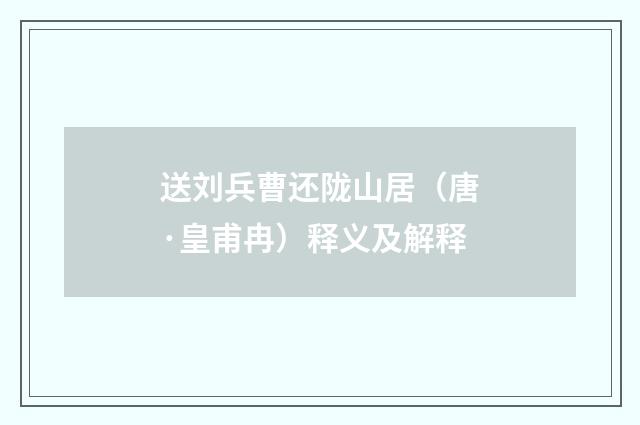 送刘兵曹还陇山居（唐·皇甫冉）释义及解释