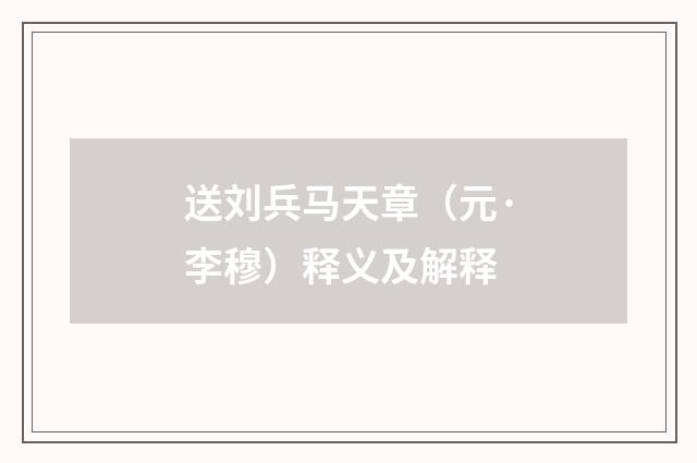 送刘兵马天章（元·李穆）释义及解释