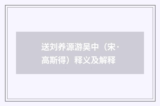 送刘养源游吴中（宋·高斯得）释义及解释