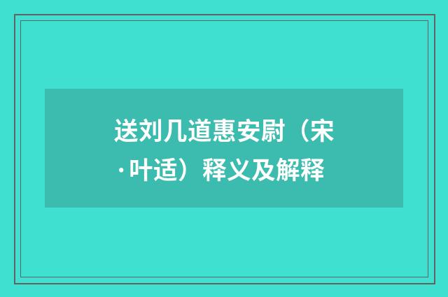 送刘几道惠安尉（宋·叶适）释义及解释