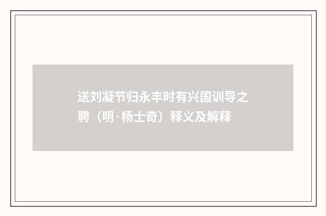 送刘凝节归永丰时有兴国训导之聘（明·杨士奇）释义及解释