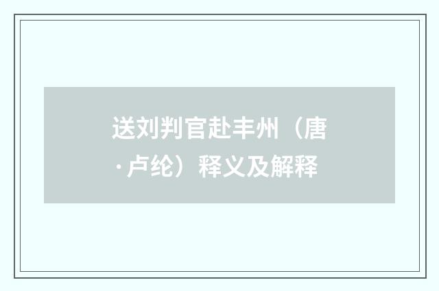 送刘判官赴丰州（唐·卢纶）释义及解释