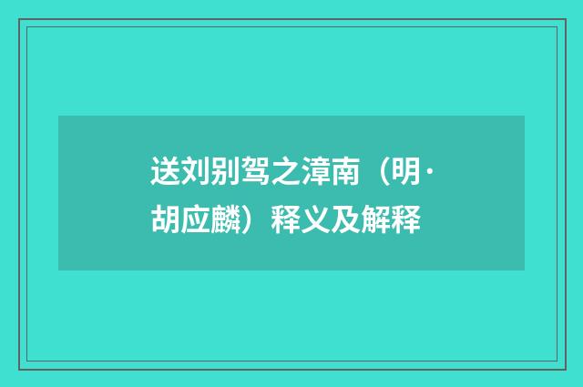 送刘别驾之漳南（明·胡应麟）释义及解释