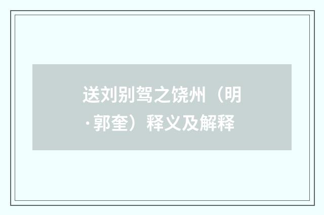 送刘别驾之饶州（明·郭奎）释义及解释
