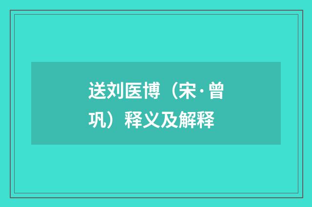 送刘医博（宋·曾巩）释义及解释