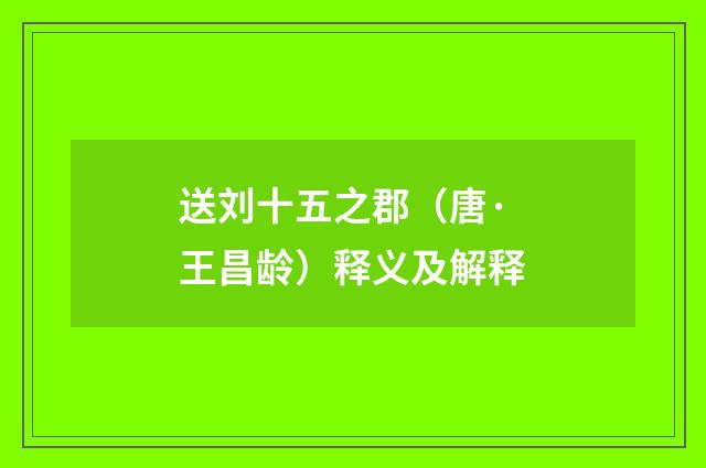 送刘十五之郡（唐·王昌龄）释义及解释