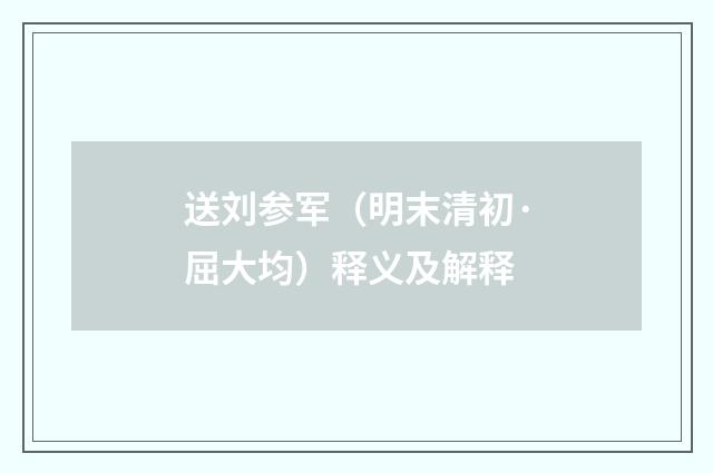 送刘参军（明末清初·屈大均）释义及解释