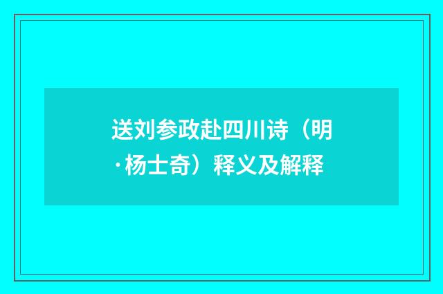 送刘参政赴四川诗（明·杨士奇）释义及解释