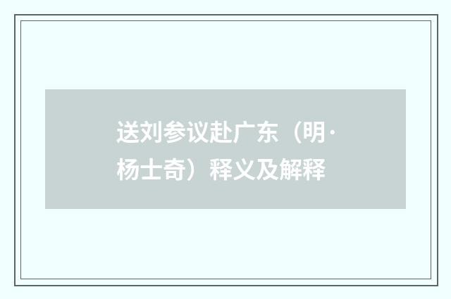 送刘参议赴广东（明·杨士奇）释义及解释