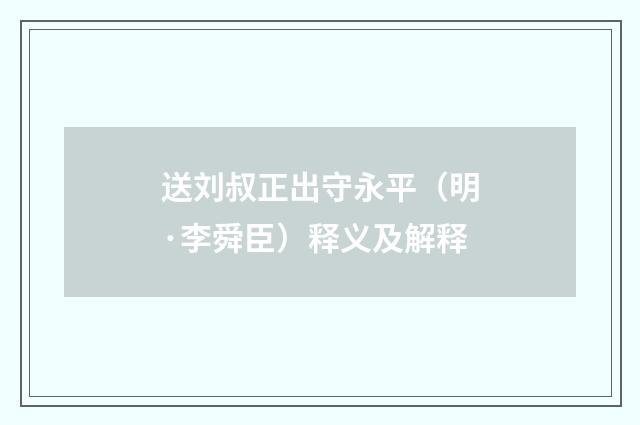 送刘叔正出守永平（明·李舜臣）释义及解释
