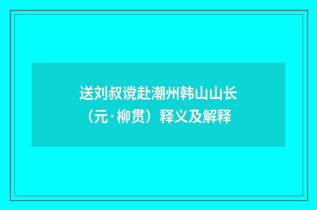 送刘叔谠赴潮州韩山山长（元·柳贯）释义及解释