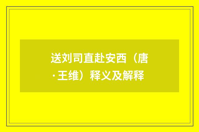 送刘司直赴安西（唐·王维）释义及解释