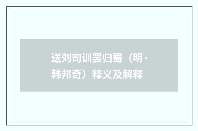 送刘司训罢归蜀（明·韩邦奇）释义及解释