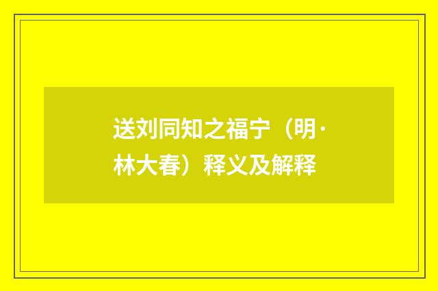 送刘同知之福宁（明·林大春）释义及解释