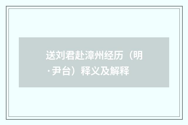送刘君赴漳州经历（明·尹台）释义及解释