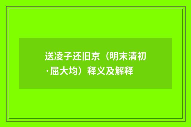 送凌子还旧京（明末清初·屈大均）释义及解释