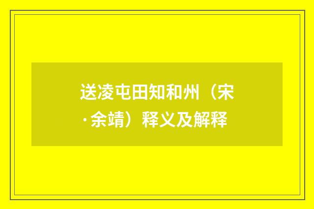 送凌屯田知和州（宋·余靖）释义及解释