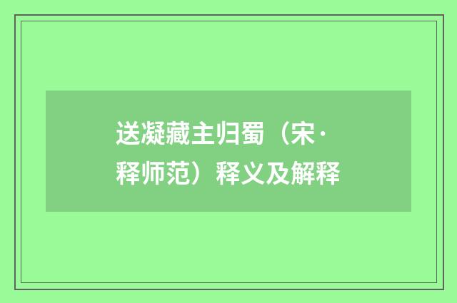 送凝藏主归蜀（宋·释师范）释义及解释