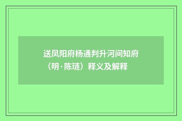 送凤阳府杨通判升河间知府（明·陈琏）释义及解释