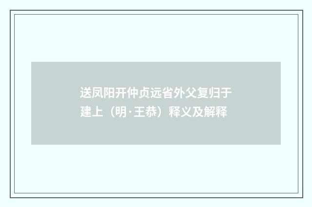 送凤阳开仲贞远省外父复归于建上（明·王恭）释义及解释