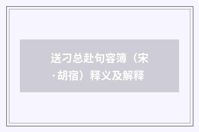 送刁总赴句容簿（宋·胡宿）释义及解释