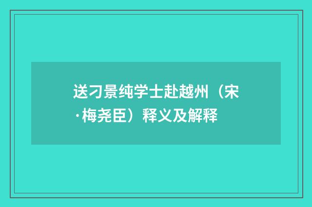 送刁景纯学士赴越州（宋·梅尧臣）释义及解释
