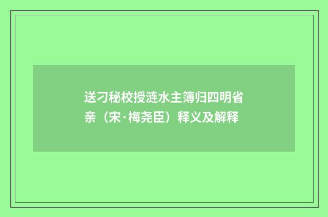 送刁秘校授涟水主簿归四明省亲（宋·梅尧臣）释义及解释