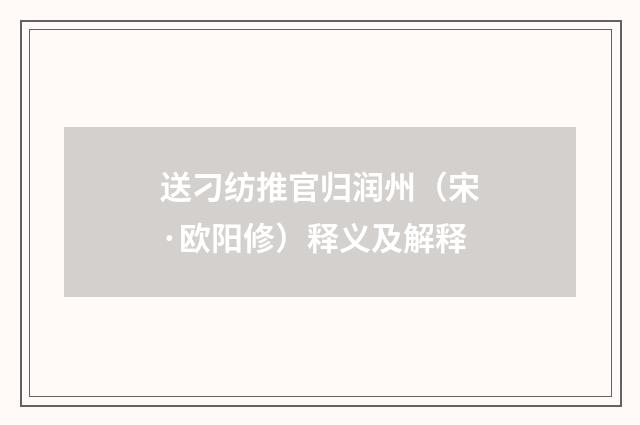 送刁纺推官归润州（宋·欧阳修）释义及解释