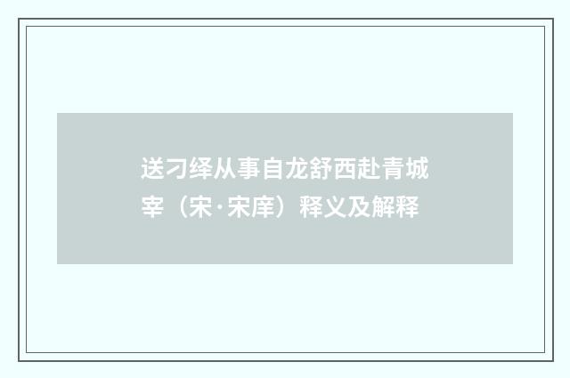送刁绎从事自龙舒西赴青城宰（宋·宋庠）释义及解释