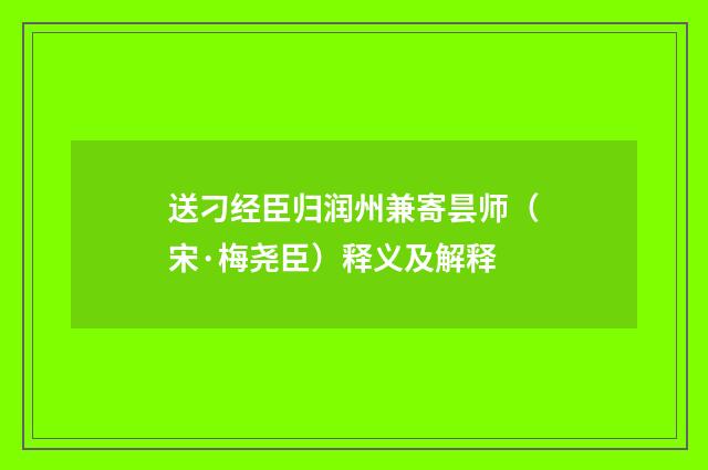 送刁经臣归润州兼寄昙师（宋·梅尧臣）释义及解释