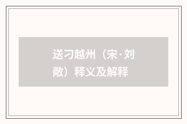送刁越州（宋·刘敞）释义及解释