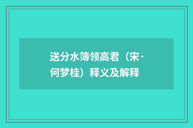 送分水簿领高君（宋·何梦桂）释义及解释