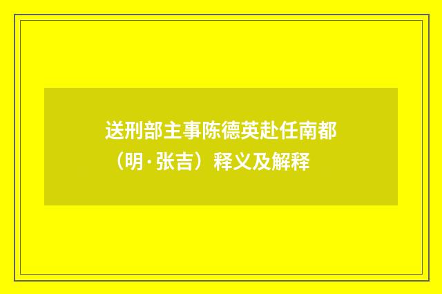 送刑部主事陈德英赴任南都（明·张吉）释义及解释