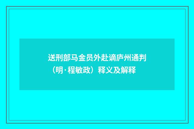 送刑部马金员外赴谪庐州通判（明·程敏政）释义及解释