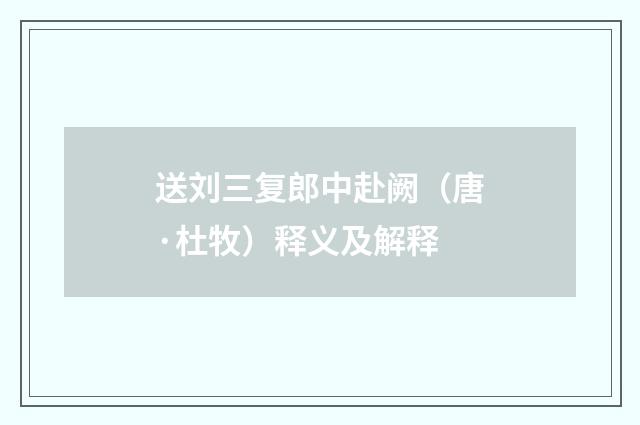 送刘三复郎中赴阙（唐·杜牧）释义及解释