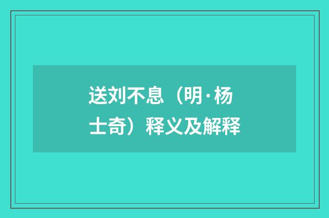 送刘不息（明·杨士奇）释义及解释