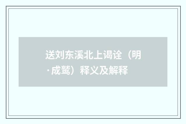 送刘东溪北上谒诠（明·成鹫）释义及解释