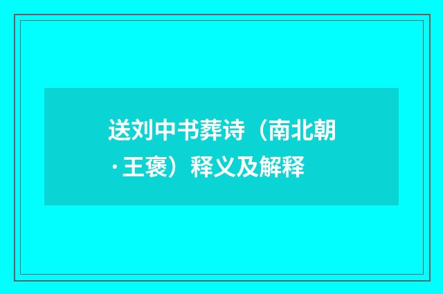 送刘中书葬诗（南北朝·王褒）释义及解释