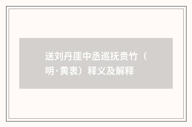 送刘丹厓中丞巡抚贵竹（明·黄衷）释义及解释