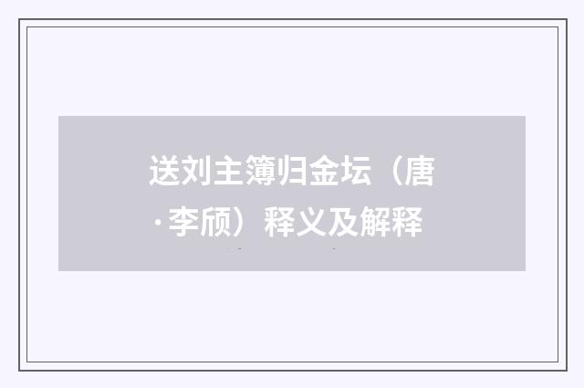 送刘主簿归金坛（唐·李颀）释义及解释