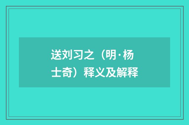 送刘习之（明·杨士奇）释义及解释