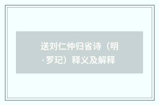 送刘仁仲归省诗（明·罗玘）释义及解释