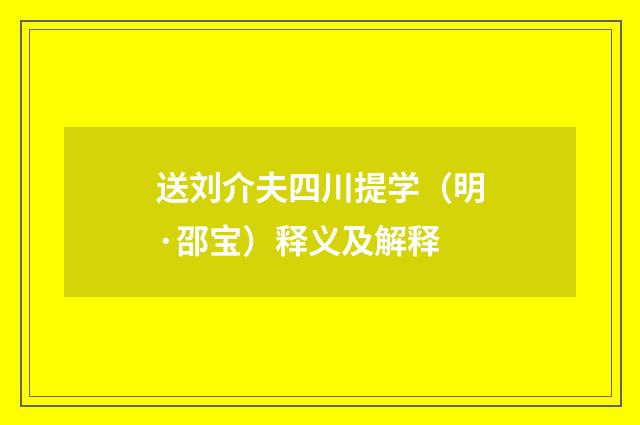 送刘介夫四川提学（明·邵宝）释义及解释