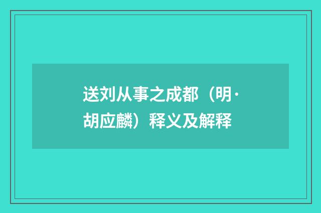 送刘从事之成都（明·胡应麟）释义及解释